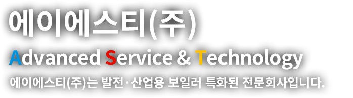 에이에스티(주) ADVANCED SERVICE & TECHNOLOGY 에이에스티(주)는 발전·산업용 보일러 특화된 전문회사입니다.